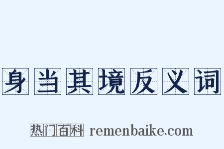 身当其境反义词是什么意思的图片